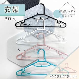 【撥撥的架子】30入 衣架 多色曬衣架 褲架 掛衣架 晾衣架 流行衣架 衣服收納(衣架)