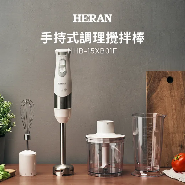 HERAN 禾聯 多功能手持調理棒全配四件組/攪拌絞肉/寶寶副食品/切碎研磨打發(HHB-15XB01F)