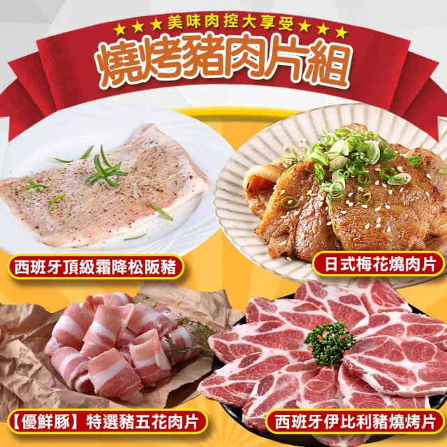 【愛上吃肉】燒烤豬肉片4包組(伊比利豬、梅花里肌燒肉片、松阪豬、豬五花)