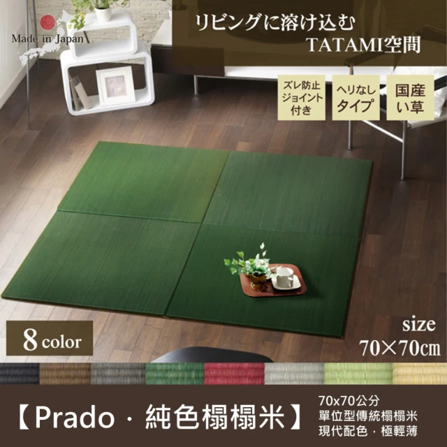 【IKEHIKO】傳統技藝全新色彩 Prado純色榻榻米 無邊框琉球疊 四片盒裝