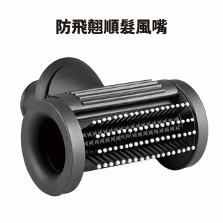 【YOIAN】dyson副廠防飛翹順髮風嘴(防止翹髮兼順髮)