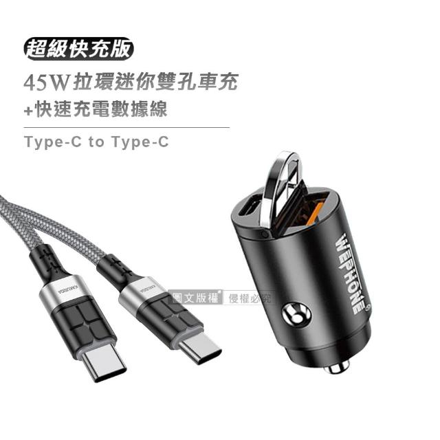 【WEPHONE】極速45W PD+QC 拉環雙孔車用充電器+60W抗彎折 Type-C to Type-C 鋁合金傳輸充電線