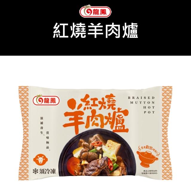 【鮮食家任選】龍鳳紅燒羊肉爐(1200G/包)