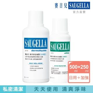 【SAUGELLA 賽吉兒】日用加強組 日用500ml+加強250ml(私密處清潔保養)