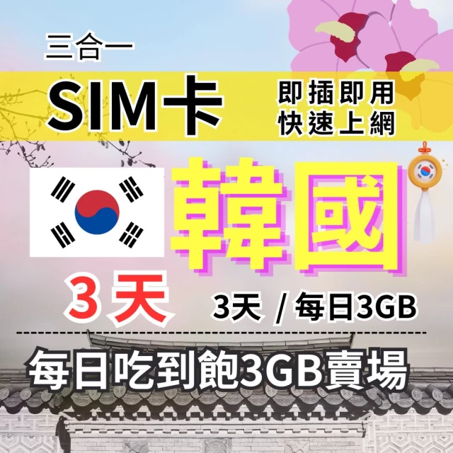 CPMAXCPMAX 韓國旅遊上網 3天每日3GB 高速流量 SKT/KT電信(韓國上網 SIM25)