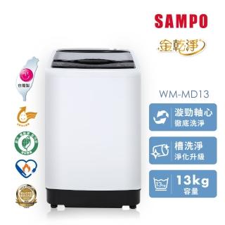 【SAMPO 聲寶】13KG MIT 變頻 金乾淨 直立式洗衣機(WM-MD13)