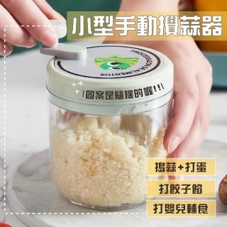 【萬能絞泥】小型手動攪蒜器(輔食 果泥 廚房 料理 拉繩式 攪蒜機 絞肉機 食物調理機)