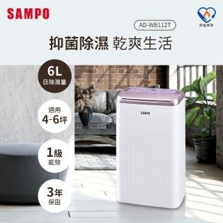 【SAMPO 聲寶】6L除濕機(AD-WB112T)