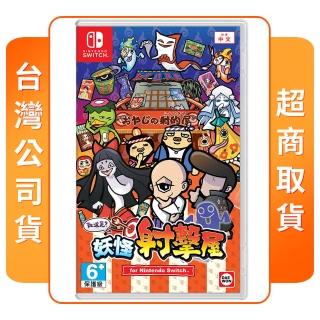 【Nintendo 任天堂】NS Switch 難道是？妖怪射擊屋(中文版 臺灣公司貨)