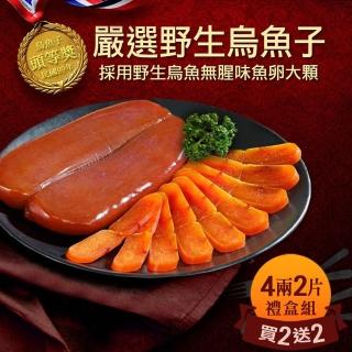 【築地一番鮮】嚴選口湖頭等獎野生烏魚子4兩x2片(加贈2片共4片 附禮盒2個)