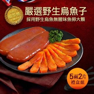 【築地一番鮮】嚴選口湖頭等獎野生烏魚子5兩x2片(附禮盒1個)