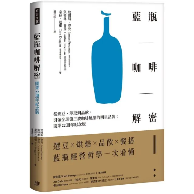 藍瓶咖啡解密：從烘豆、萃取到品飲 引領全球第三波咖啡風潮的明星品牌；開業22週年紀念版