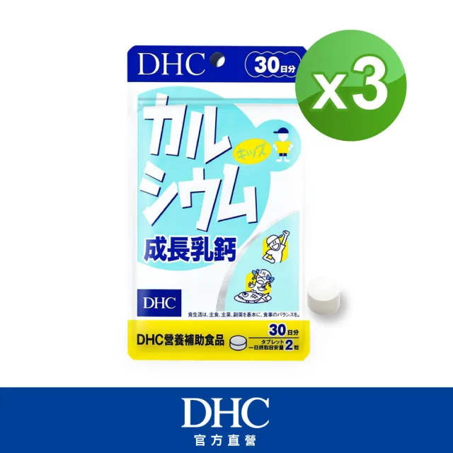 【DHC】成長乳鈣30日份3入組(60粒/包)