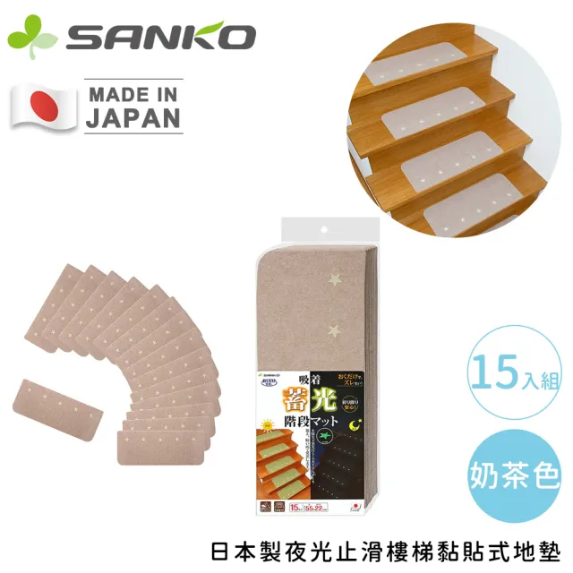 【Sanko】日本製夜光止滑樓梯黏貼式地墊15入組(55x22cm)