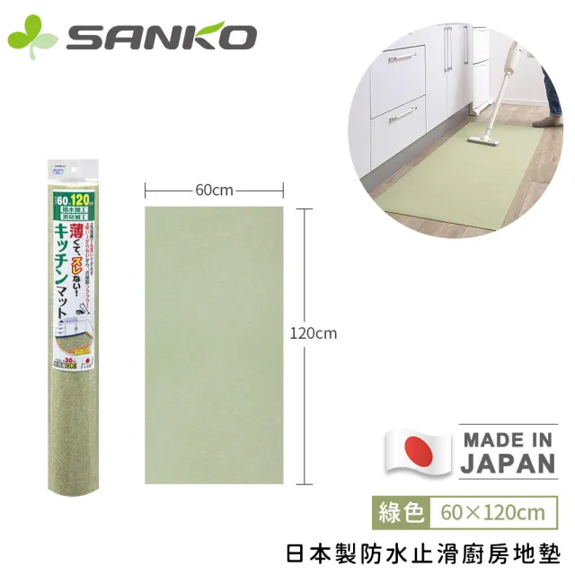 【Sanko】日本製防水止滑廚房地墊(120x60cm)