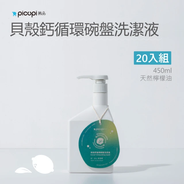 picupi挑品 貝殼鈣循環碗盤洗潔液/香檸檬/450ml* 20入組(無石化添加。低致敏不傷手)