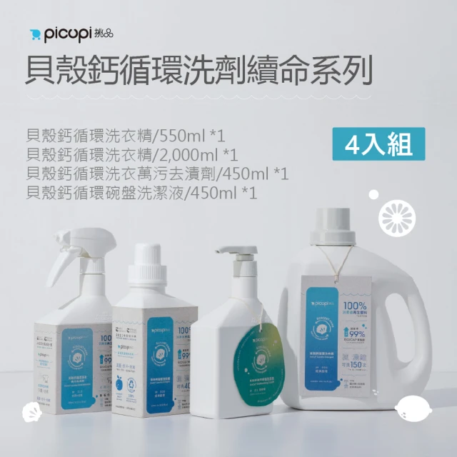 picupi挑品 貝殼鈣循環洗劑續命系列4入組_洗衣大(無石化添加。機洗/手洗。低致敏不傷手)
