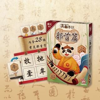 【桌遊愛樂事】漢字傳說《部首篇》(挑戰對漢字與部首的認識)