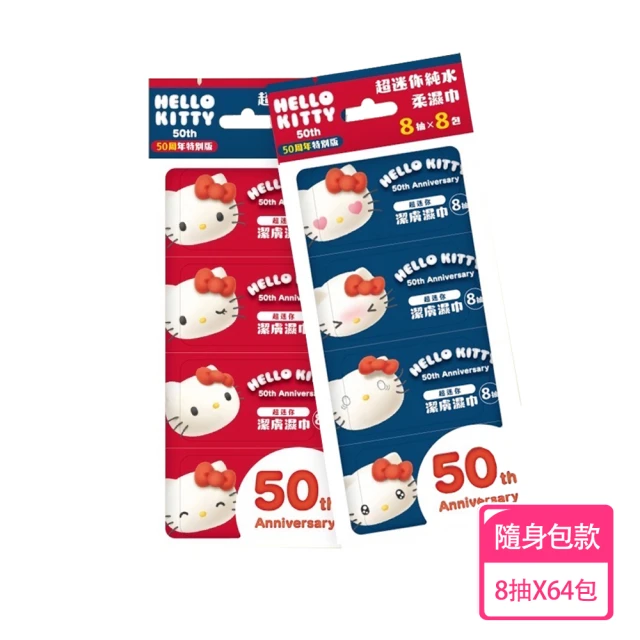 SANRIO 三麗鷗 Hello Kitty 超迷你純水潔膚濕紙巾 8 抽 X 64 包 - 50周年特別版(口袋隨身包)