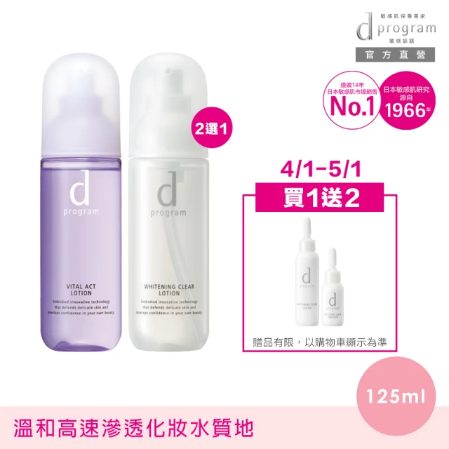 d program 敏感話題 益生化妝水新客組125ml(亮