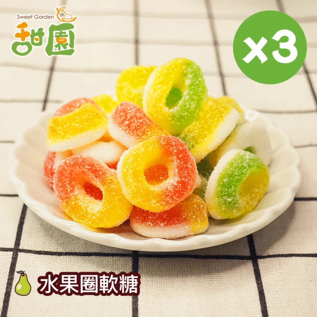 甜園 水果圈軟糖120gX3包(造型軟糖 水果風味 軟糖 婚
