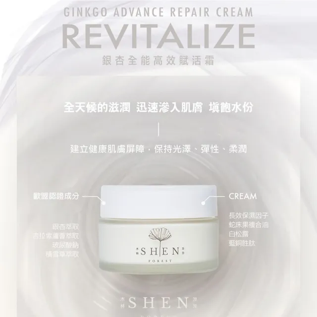 【森SHEN】銀杏全能高效賦活霜50ml