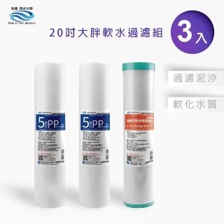 【怡康】20吋大胖軟水過濾型濾心3支組 5微米PP 水垢抑制(全屋淨水 本商品不含安裝)