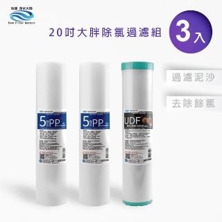 【怡康】20吋大胖除氯過濾型濾心3支組 5微米PP UDF椰殼活性碳(全屋淨水 本商品不含安裝)