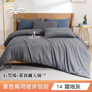 【Green 綠的寢飾】買一送一 頂級石墨烯萊賽爾天絲？品牌纖維兩用被床包組(單人/雙人/加大/特大 多色任選)