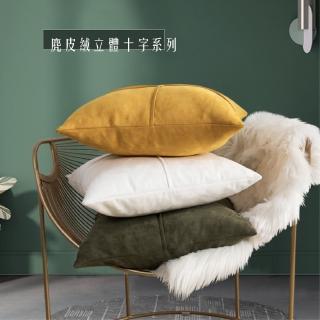 【HEAVEN 研紡枕所】麂皮絨立體十字抱枕套-45x45cm(抱枕套、靠墊套)
