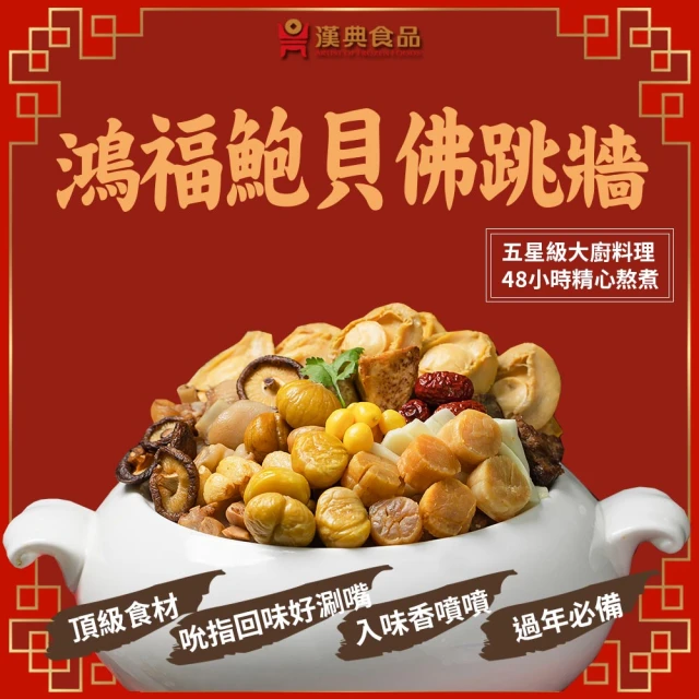 太鼎食府 年菜兩件組-五星級黃金鮑魚佛跳牆+干貝魚皮白菜滷(