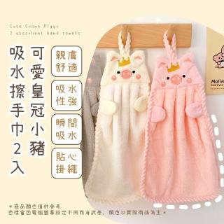 【一擦即乾】可愛皇冠小豬吸水擦手巾2入(珊瑚絨 抹布 強力吸水 擦手布 可掛式毛巾 廚房 廁所 辦公室 浴室)