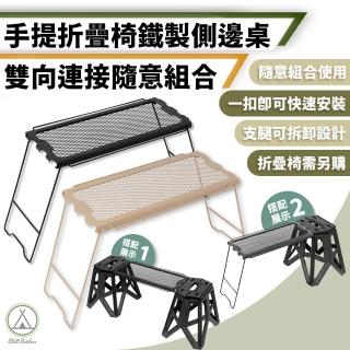 【Chill Outdoor】鐵製側邊桌 大款手提式折疊椅專用(組合桌 露營桌 折疊桌 露營摺疊桌 收納桌 拼接桌)