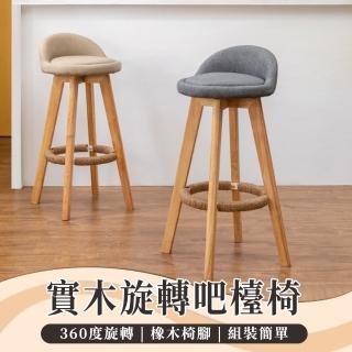 【waim life 暖暖生活】旋轉實木吧檯椅 73CM(高腳椅 吧檯椅 旋轉椅 實木椅)