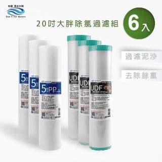 【怡康】20吋大胖除氯過濾型濾心6支組 5微米PP UDF椰殼活性碳(全屋淨水 本商品不含安裝)