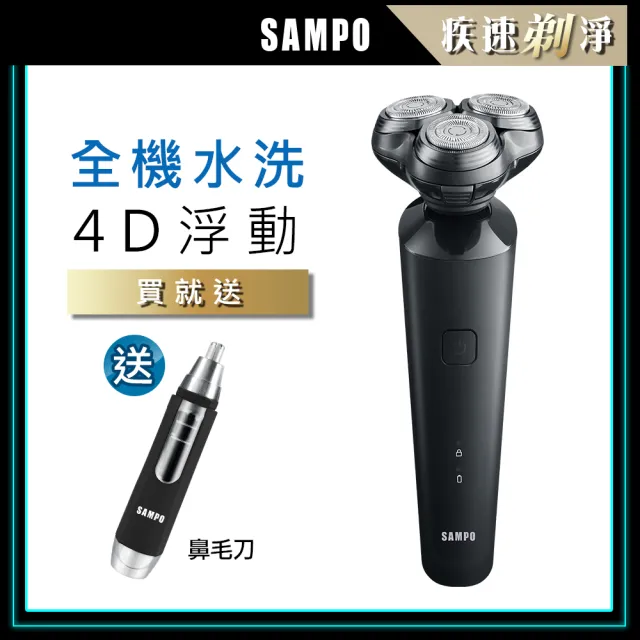 【SAMPO 聲寶】4D水洗三刀頭電動刮鬍刀/電鬍刀(EA-Z2132WL+1605)