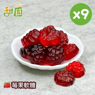 【甜園】莓果軟糖120gX9包(造型軟糖 水果風味 軟糖 婚禮小物 派對 生日 禮物)