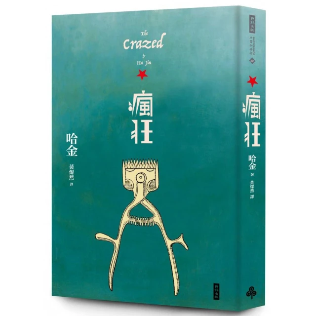 瘋狂（二十週年紀念新版）