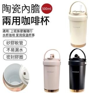 【SUNLY】陶瓷內膽兩用咖啡杯500ML(隨行水杯 咖啡保溫杯 馬克杯 陶瓷咖啡杯)