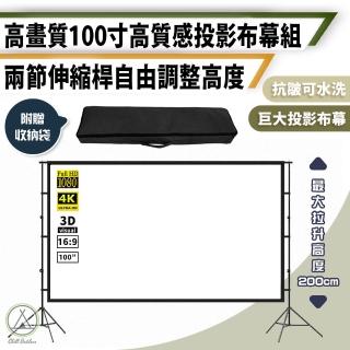 【Chill Outdoor】全視角 100吋 牛奶絲支架布幕(投影布幕 投影機 滌綸布幕 露營布幕 投影幕)