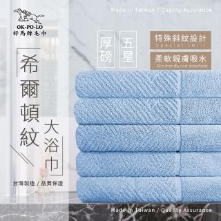 【OKPOLO】臺灣製造厚磅希爾頓紋大浴巾-藍湖水3條入(厚實柔軟 遇水瞬吸)