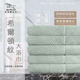 【OKPOLO】臺灣製造厚磅希爾頓紋大浴巾-綠青瓷3條入(厚實柔軟 遇水瞬吸)