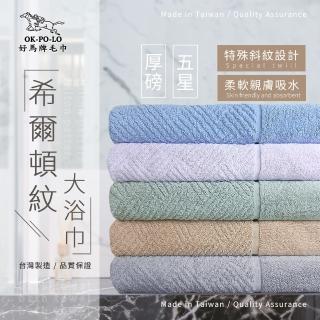 【OKPOLO】臺灣製造飯店厚磅希爾頓紋大浴巾-4入組(六色華麗組合 厚實瞬吸)