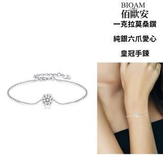 【BIOAM 佰歐安】一克拉莫桑鑽手鍊/手環純銀六爪愛心皇冠(寶島樂購節/過爐款/莫桑鑽手鍊/手環/不過敏)