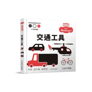 蒙特梭利寶寶啟蒙繪本：交通工具（硬頁紙板書）
