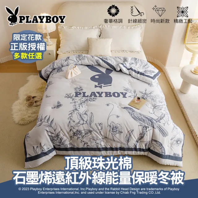 【PLAYBOY】石墨烯遠紅外線能量雙人保暖冬被(多款任選/冬被/石墨烯被/可水洗被)