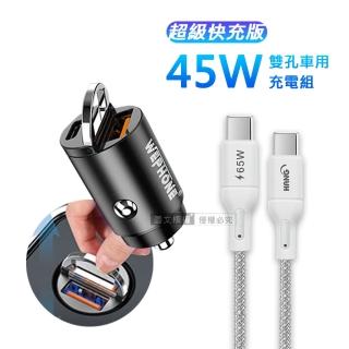 【WEPHONE】極速45W PD+QC 拉環雙孔車用充電器+65W Type-C to Type-C 100cm 傳輸充電線