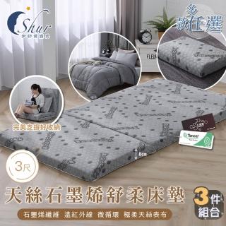 【ISHUR 伊舒爾】開學床墊三件組 臺灣製造 天絲石墨烯折疊床墊 厚度8cm 宿舍單人3尺(床+枕+被 可摺疊)