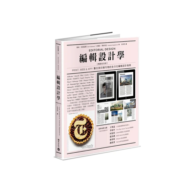 編輯設計學【暢銷紀念版】Print Web & App！數位與印刷刊物的全方位編輯設計指南