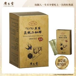 【廣生堂】NANA燕窩氣銳二仙膠30入2盒(加二仙膠10入母親節禮盒)